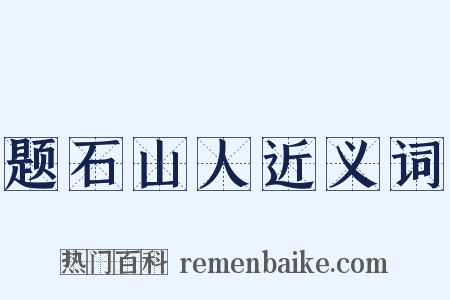 题石山人近义词是什么意思的图片